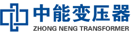 涿鹿油浸式变压器,涿鹿变压器生产厂家_涿鹿中能变压器厂家欢迎您